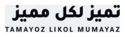 تميز لكل مميز